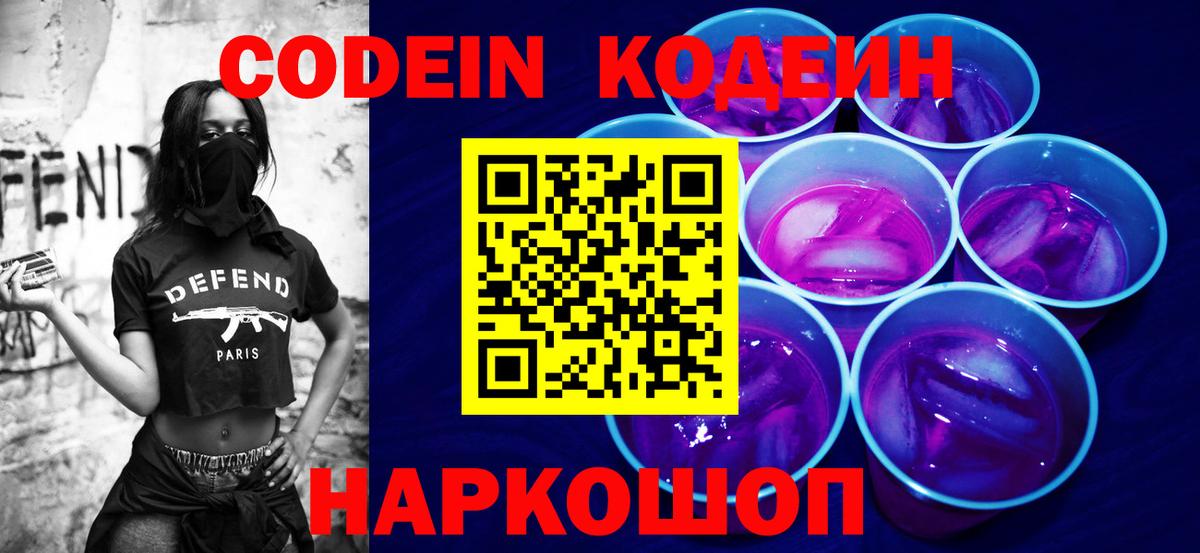Codein напиток Lean (лин)  Вход с VPN  Зима 